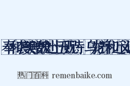 奉和袭美赠魏处士五贶诗·乌龙养和近义词是什么意思的图片